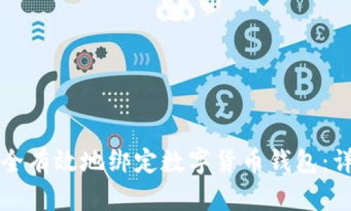 如何安全有效地绑定数字货币钱包：详尽指南