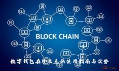 数字钱包在星巴克的使用指南与优势