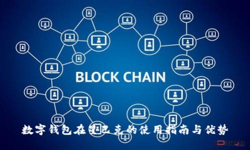 数字钱包在星巴克的使用指南与优势