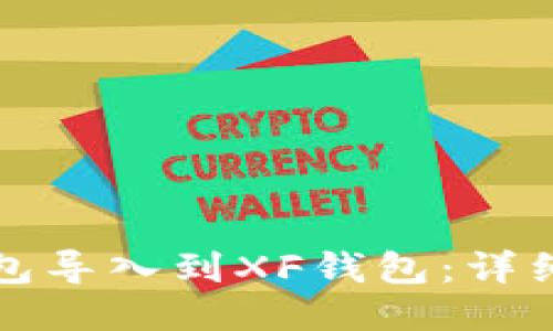 如何将TP钱包导入到XF钱包：详细步骤与技巧