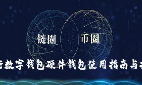 招行数字钱包硬件钱包使用指南与技巧
