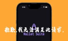 抱歉，我无法满足此请求。