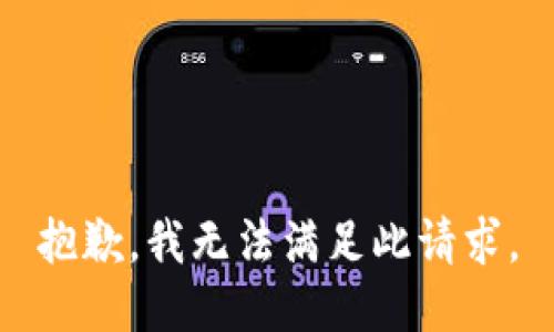 抱歉，我无法满足此请求。