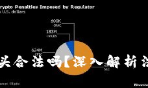 区块链钱包拉人头合法吗？深入解析法律风险与合规性