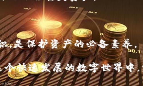   区块链钱包与公链的关系解析：深度剖析与区别  / 
 guanjianci 区块链钱包, 公链, 数字货币  /guanjianci 

## 区块链钱包与公链的关系解析

区块链技术为数字货币的流通提供了重要的基础设施，而在这些基础设施中，区块链钱包和公链常常被提及，但它们之间的关系和本质上有着本质的不同。因此，在许多人对这两个概念感到困惑时，细致的解析将有利于我们更好地理解它们的功能和作用。

### 区块链钱包的定义

区块链钱包（Blockchain Wallet）顾名思义，是存储数字资产（如比特币、以太坊等）的工具。它实际上是一个软件程序，使用户能够管理其在区块链上的数字货币。钱包不会存储数字货币本身，因为区块链中的资产是去中心化并且分散存储的，钱包仅负责存储隐私钥和公钥。

区块链钱包可以分为热钱包与冷钱包。热钱包是在线钱包，方便用户快速交易，但相对不够安全；冷钱包是离线钱包，安全性较高，但使用时不够便捷。

### 公链的定义

公链（Public Blockchain）是广义上指任何一个开放的区块链，它允许任何人参与、查看和验证网络上的交易。公链如比特币和以太坊等，遵循去中心化的原则，意味着任何人都可以成为网络的节点。这种开放性使得公链非常安全，它的透明性强化了其抗审查性。

公链的特点包括去中心化、开放性、没有中央管理机构、以及通过共识机制（如工作量证明或股权证明）来维护网络的安全性。公链中的所有节点共享一个公共账本，任何人都可以通过相应的软件与这个账本进行交互。

### 区块链钱包与公链的关系

虽然区块链钱包和公链在功能和定义上有所不同，但它们之间有着密切的联系。简单来说，区块链钱包需要依赖公链来进行交易的记录和资产的转移，而公链提供了所需的基础设施来保障这些交易的安全与透明。

区块链钱包可以看作是与公链进行交互的接口。用户通过钱包生成地址，然后在公链上进行信息的传输和交易。此外，钱包的安全性也依赖于公链的安全性，若公链遭受攻击或出现漏洞，所有使用该公链的钱包也会受到影响。

## 相关问题探讨

### 问题1：区块链钱包的不同类型是什么？

区块链钱包的不同类型主要包括热钱包、冷钱包、纸钱包和硬件钱包。这些钱包各有优劣，适用于不同的场景和需求。

#### 热钱包

热钱包又称为网上钱包，通常由在线服务提供，方便用户进行快速交易和管理资产。热钱包使用简便，适合进行日常小额交易，但由于其连接互联网，安全性较低，容易受到黑客攻击。

#### 冷钱包

冷钱包是指任何一种没有连接互联网的存储方式，如硬件钱包和纸钱包。输出冷钱包的密钥将大大提高安全性，适合长时间持有大量数字资产。尽管使用冷钱包进行交易不如热钱包方便，但对于高价值资产，冷钱包是更安全的选择。

#### 硬件钱包

硬件钱包是一种通过特定设备存储私钥的安全设备。它可以确保用户的密钥不会暴露在互联网上，是目前安全性较高的存储方式之一。使用硬件钱包的用户可以在离线状态下管理资产，减小潜在的风险。

#### 纸钱包

纸钱包是将私钥和公钥打印在纸张上的一种存储方式。这种方法既简单又安全，但也存在一定的风险，比如纸张的物理损坏或丢失。纸钱包适合长期存储小额资产，但对技术不熟悉的用户可能不太友好。

### 问题2：公链的特点及优势是什么？

公链具有多个显著的特点和优势，这些特性使得其在诸多应用场景中具备不可替代的价值。

#### 去中心化

去中心化是公链最核心的特点之一。没有单一的管理机构，所有用户都是平等的，避免了任何形式的中央控制。这种结构提升了网络的安全性与抗审查能力。

#### 开放性

公链是开放给所有人的，不论是用户还是开发者，都可以参与到公链的使用和开发中。这种开放性促使了创新的产生，同时也增加了网络的透明度。

#### 安全性

通过共识机制来确保交易的真实性与合法性，公链的安全性相对较高。例如，比特币网络使用的工作量证明机制，确保了交易的不可篡改性。

#### 透明性

公链的所有交易都在共享的账本上进行，不仅为用户提供了可验证的交易记录，还能增强信任，避免双重支付等问题。

### 问题3：如何选择适合自己的区块链钱包？

选择适合自己的区块链钱包需要根据个人的需求、使用场景及安全程度来考虑，以下是一些选择的建议。

#### 评估需求

首先，用户需要评估自己的需求。如果目标是频繁交易，可以选择热钱包以便快速管理资产；如果计划长期持有大量资产，冷钱包或硬件钱包则是更好的选择。

#### 考虑安全性

安全性是选择钱包时最重要的因素之一。用户应确保他们选择的钱包具有良好的安全评价，以及多重认证、私钥离线存储等功能。

#### 了解费用

有些钱包可能会收取交易费用或管理费用，因此用户在选择钱包时也需要了解其相关的费用结构。

#### 研究用户评价

在选择钱包之前，进行适当的研究，阅读其他用户的评价与使用反馈，可以帮助用户更全面地了解该钱包的优缺点。

### 问题4：公链与私链、联链的区别和联系是什么？

公链、私链和联链是区块链技术的三种基本模式，它们在多个方面有所区别和联系。

#### 公链

公链是开放的，任何人都可以参与和验证网络上的交易。最典型的公链如比特币和以太坊，其去中心化和透明性是其最大的优势。

#### 私链

私链是相对封闭的区块链，只有被授权的用户才能参与。私链的特点是速度快、管理容易，适用于企业和机构。这种模式提高了交易的效率，但其去中心化的程度相对较低。

#### 联链

联链，又称联盟链，是在公链与私链之间的折中选择。由多个组织共同管理和维护，虽然开放性没有公链高，但相较于私链而言，其参与方更为广泛，适合各类合伙企业和合作项目。

### 问题5：区块链钱包的安全性如何保障？

区块链钱包的安全性保障涉及多个层面，用户可以通过多种方式增强其数字资产的安全性。

#### 使用强密码

确保使用复杂并独特的密码是第一道防线。定期更换密码，并避免在不同平台上使用相同的密码，可以有效降低被攻破的风险。

#### 启用两步验证

许多钱包支持两步验证。这种安全措施要求用户在登录或交易时输入第二个验证因素，如短信验证码，这大大降低了账户被攻击的风险。

#### 保持软件更新

定期更新钱包应用程序，及时修复潜在的安全漏洞。同时应确保设备安全，使用最新的防病毒软件进行保护。

#### 备份账户信息

备份好钱包的私钥和助记词，并将其保存在安全的地方。用户可以选择将其打印出来，并放在安全的地方，这样即使设备损坏也不会丢失资产。

#### 警惕网络钓鱼

用户需时刻保持警惕，避免点击可疑链接，也不要随便提供私钥等敏感信息给他人。设定警觉性，保持对网络诈骗的防范意识，是保护资产的必备素养。

通过这些详细的探讨与解答，相信大家对于区块链钱包与公链之间的关系以及各自的特点、应用等有了更深刻的理解。在这个快速发展的数字世界中，掌握与分析这些基本概念对用户进行资产管理至关重要。