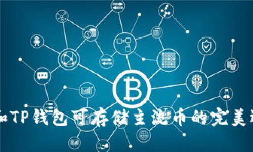 IM和TP钱包可存储主流币的完美选择