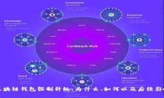 区块链钱包强制升级：为什么、如何以及后续影
