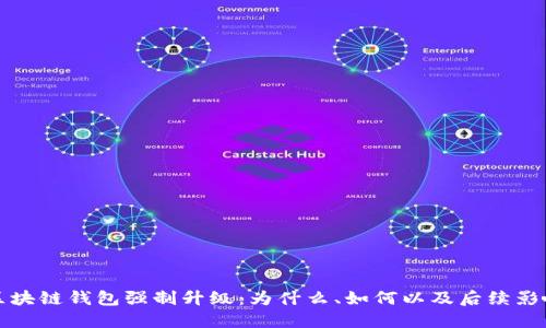区块链钱包强制升级：为什么、如何以及后续影响