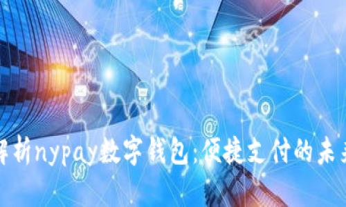 全面解析nypay数字钱包：便捷支付的未来选择