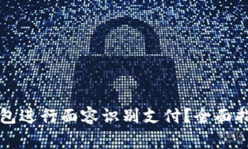 如何使用TP钱包进行面容识别支付？全面指南与注意事项