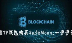 如何使用TP钱包购买SafeMoon：一步步详细指南