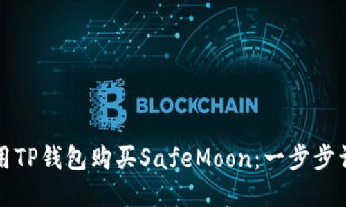 如何使用TP钱包购买SafeMoon：一步步详细指南