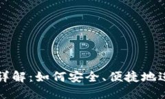 区块链钱包交易详解：如何安全、便捷地进行数