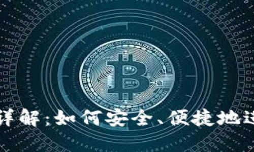 区块链钱包交易详解：如何安全、便捷地进行数字资产管理