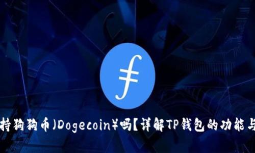 TP钱包支持狗狗币（Dogecoin）吗？详解TP钱包的功能与使用指南