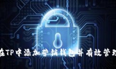 如何在TP中添加营销钱包并有效管理资金