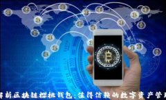 全面解析区块链樱桃钱包：值得信赖的数字资产