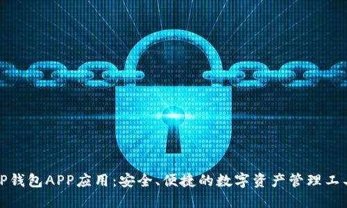 TP钱包APP应用：安全、便捷的数字资产管理工具