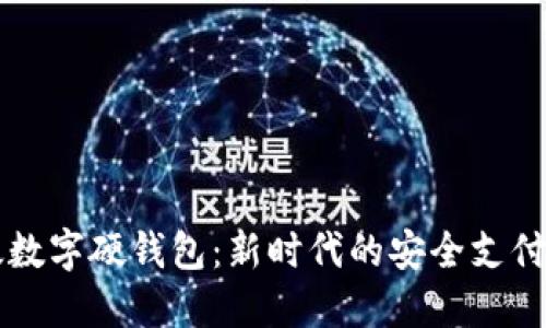 中国邮政数字硬钱包：新时代的安全支付解决方案