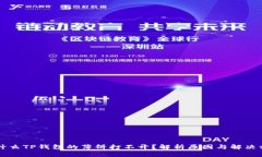 为什么TP钱包的薄饼打不开？解析原因与解决方案