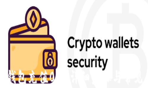 
如何用TP钱包充值0.1：详细步骤与常见问题解答