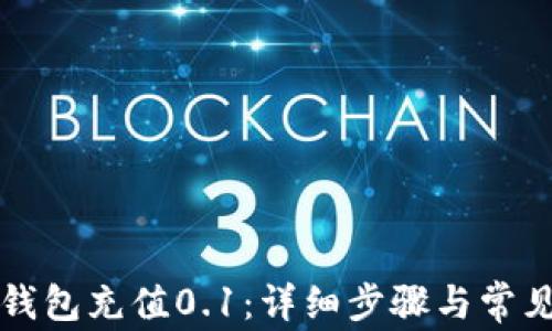 
如何用TP钱包充值0.1：详细步骤与常见问题解答