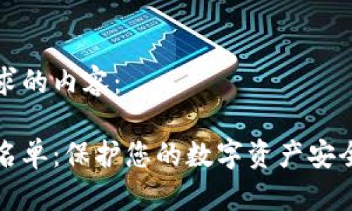 以下是您请求的内容：

数字钱包白名单：保护您的数字资产安全的最佳实践