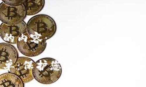 以下是您请求的内容：

数字钱包白名单：保护您的数字资产安全的最佳实践