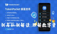 数字钱包的公钥与私钥解读：理解数字资产安全