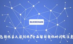 TP钱包转账多久能到账？全面解析转账时间及注意