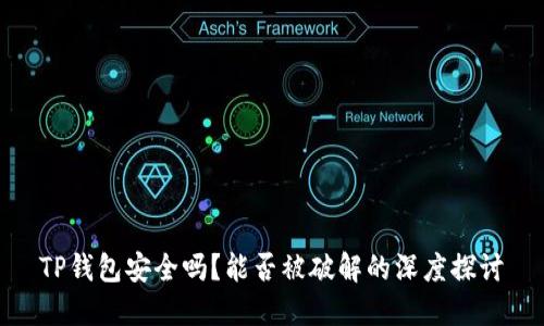 TP钱包安全吗？能否被破解的深度探讨