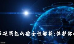 数字人民币硬钱包的安全性解析：保护你的数字