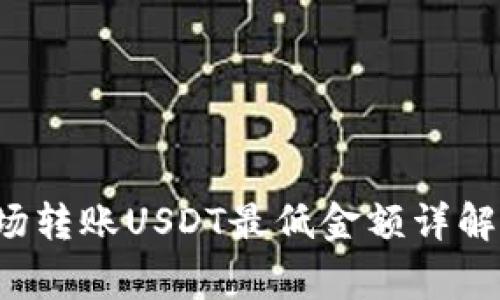  TP钱包波场转账USDT最低金额详解及注意事项