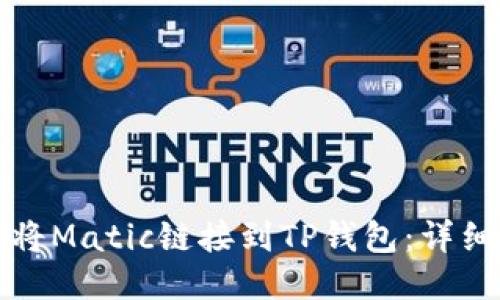 如何将Matic链接到TP钱包：详细指南