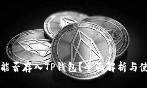 狗狗币能否存入TP钱包？全面解析与使用指南