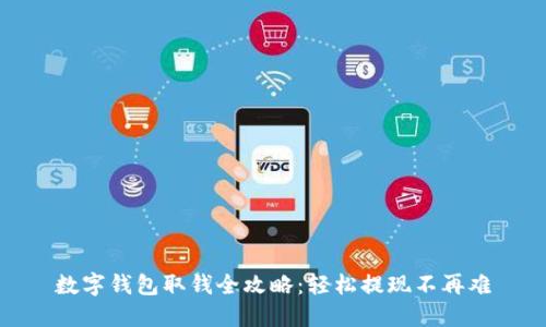 数字钱包取钱全攻略：轻松提现不再难