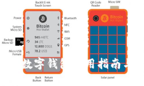 USDTOMNI数字钱包使用指南与最佳实践