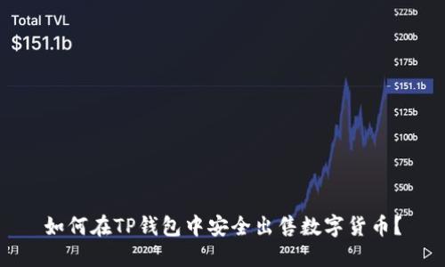 如何在TP钱包中安全出售数字货币？