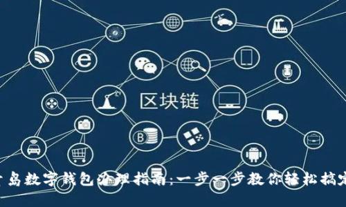 青岛数字钱包办理指南：一步一步教你轻松搞定！