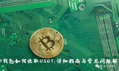 TP钱包如何收取USDT：详细指南与常见问题解答