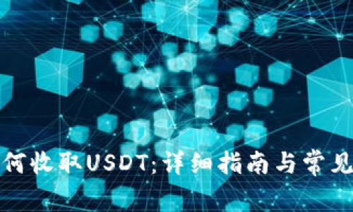 TP钱包如何收取USDT：详细指南与常见问题解答