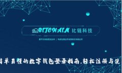 简单易懂的数字钱包登录指南，轻松注册与使用