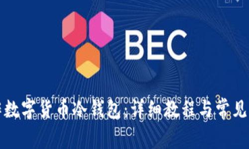 如何制作数字货币冷钱包：详细教程与常见问题解答