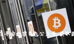 如何有效关注平安数字钱包公众号，获取最新金