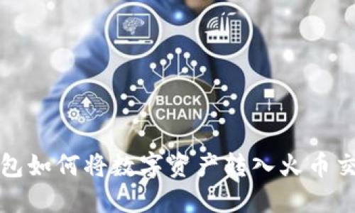 TP钱包如何将数字资产转入火币交易所