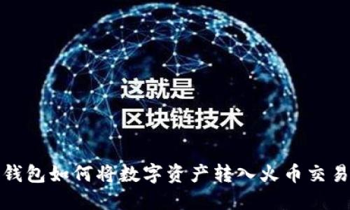 TP钱包如何将数字资产转入火币交易所