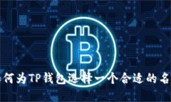 如何为TP钱包选择一个合适的名称