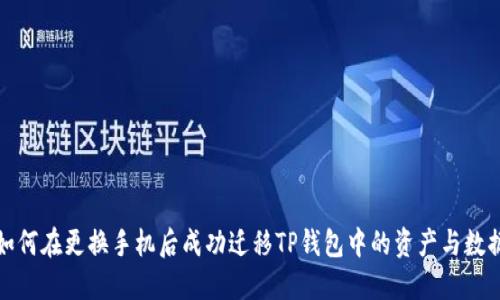 如何在更换手机后成功迁移TP钱包中的资产与数据