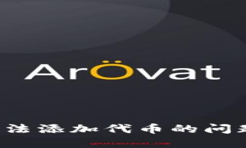 如何解决TP钱包无法添加代币的问题？详细指南与解答