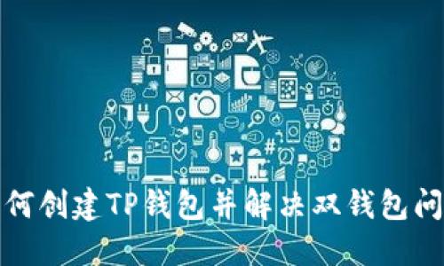 如何创建TP钱包并解决双钱包问题